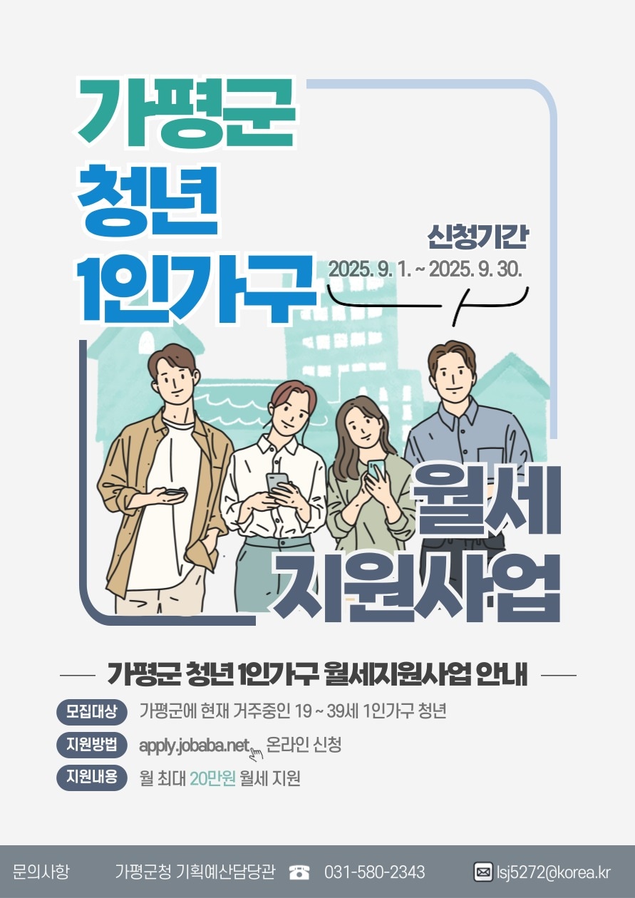 경기 가평군 청년 1인 가구 월세 지원 사업 홍보 포스터(가평군 제공. 재판매 및 DB 금지)/뉴스1 