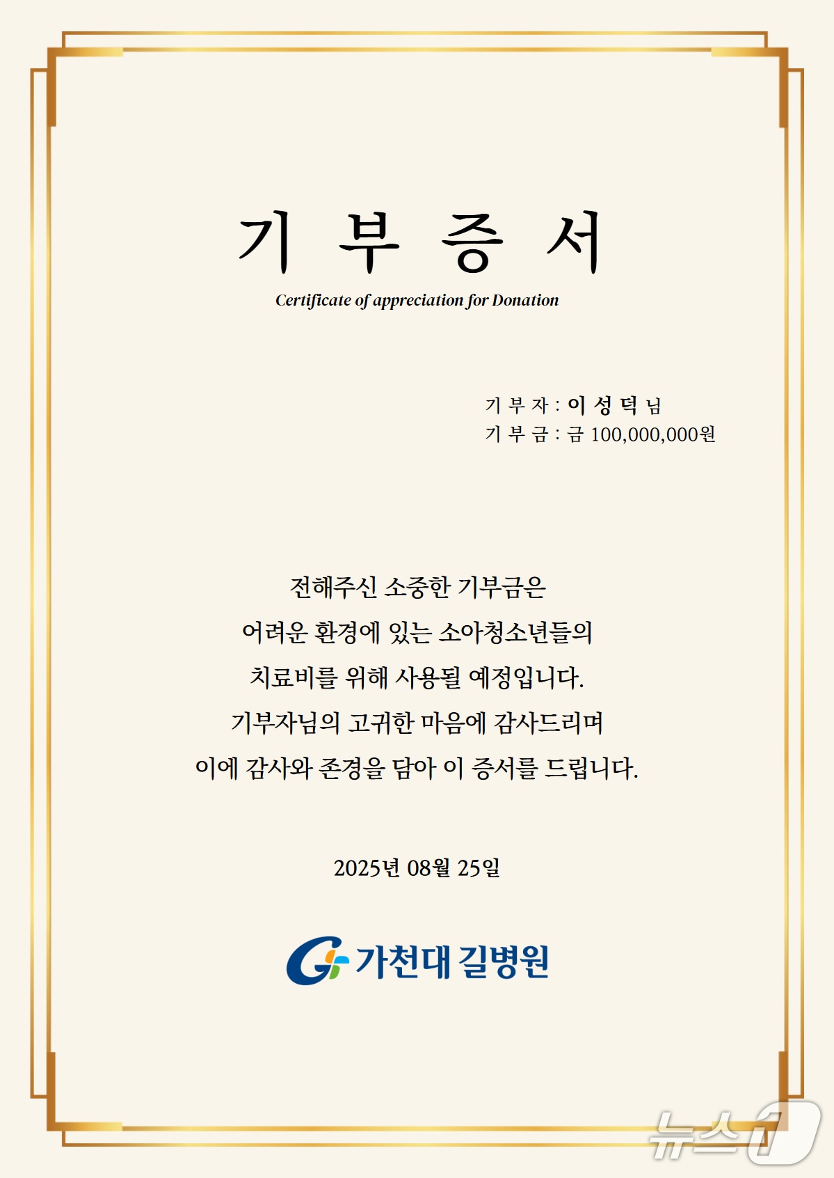故이성덕 씨의 기부증서.(가천대 길병원 제공. 재배포 및 DB금지)2025.8.28/뉴스1