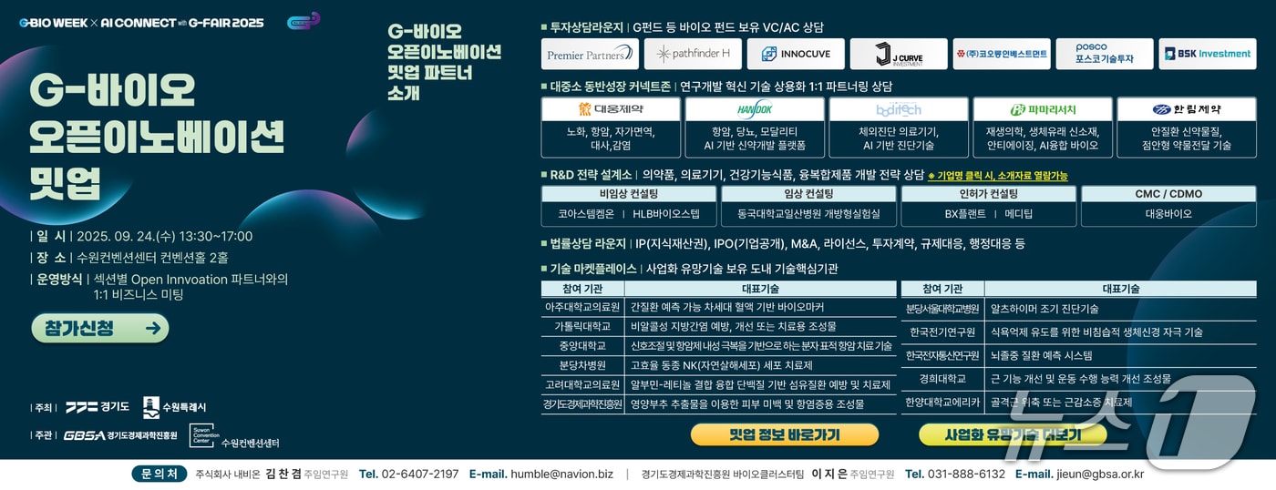 경기도경제과학진흥원이 'G-바이오 오픈이노베이션 밋업'(Meet-up)에 참여할 도내 바이오기업을 모집한다. ( 경과원 제공. 재판매 및 DB금지)/뉴스1