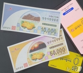 성주사랑상품권/뉴스1