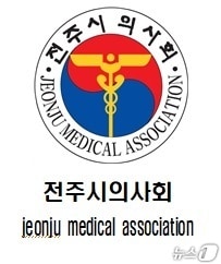 전주시의사회 로고/뉴스1 DB