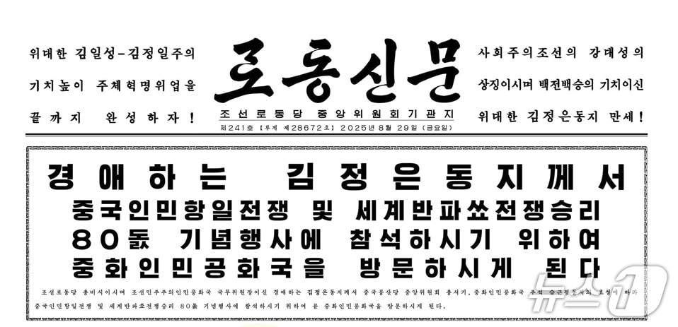 (평양 노동신문=뉴스1) =북한 노동당 기관지 노동신문은 29일 김정은 당 총비서의 내달 3일 중국 방문 소식을 보도했다. [국내에서만 사용가능. 재배포 금지. DB 금지. For Use Only in the Republic of Korea. Redistribution Prohibited] rodongphoto@news1.kr