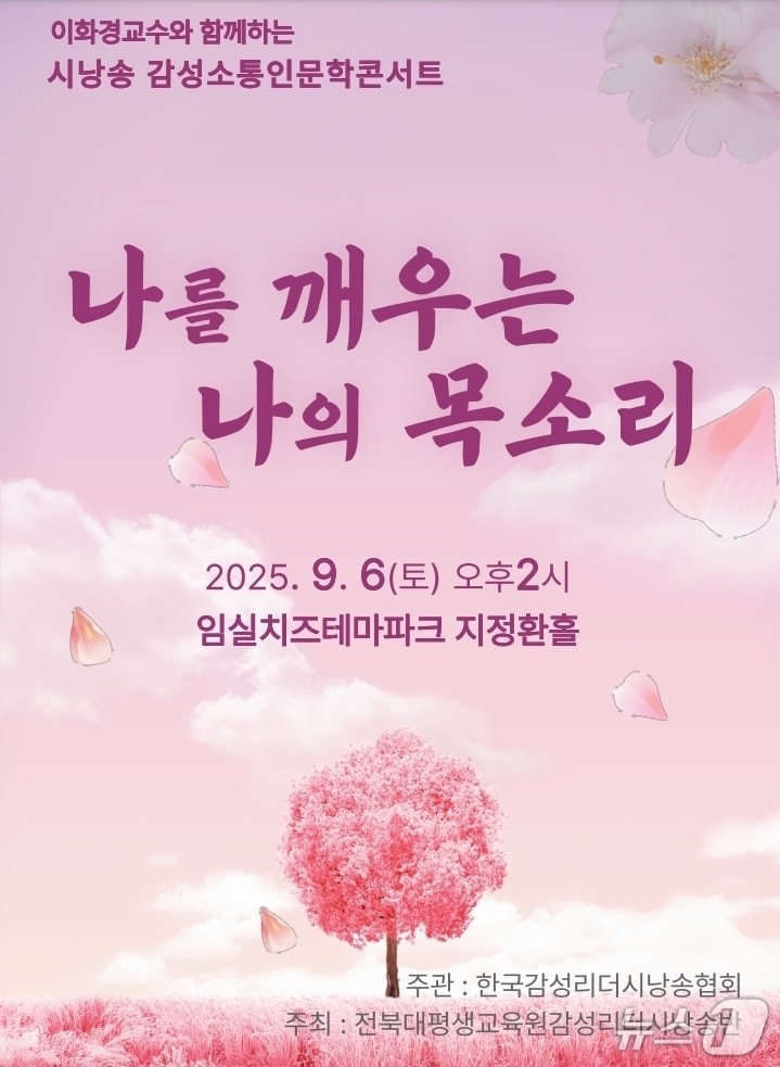 전북대평생교육원 시낭송반이 오는 9월 6일 임실군 치즈테마파크 지정환홀에서 시낭송 콘서트를 갖는다.(교육원제공. 재판매 및 DB금지)2025.8.29/뉴스1