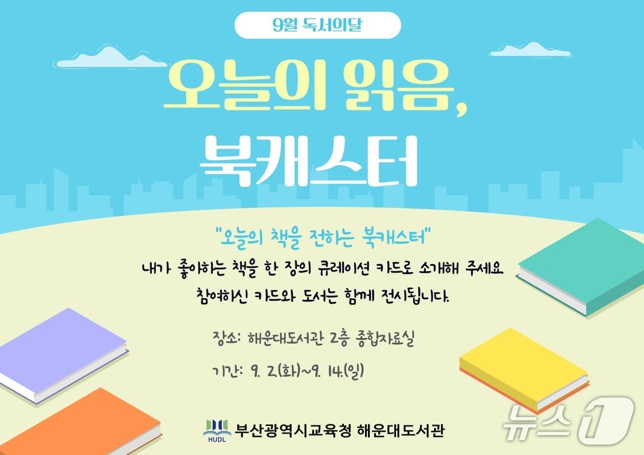 부산해운대도서관 ‘오늘의 읽음, 북캐스터’ 프로그램 안내문.(부산시교육청 제공. 재판매 및 DB금지)