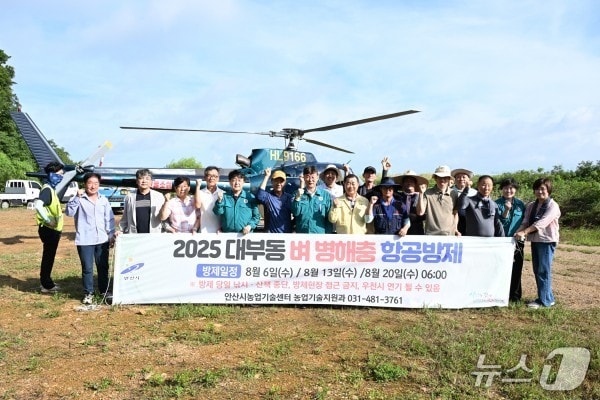 친환경 항공방제.(안산시 제공)