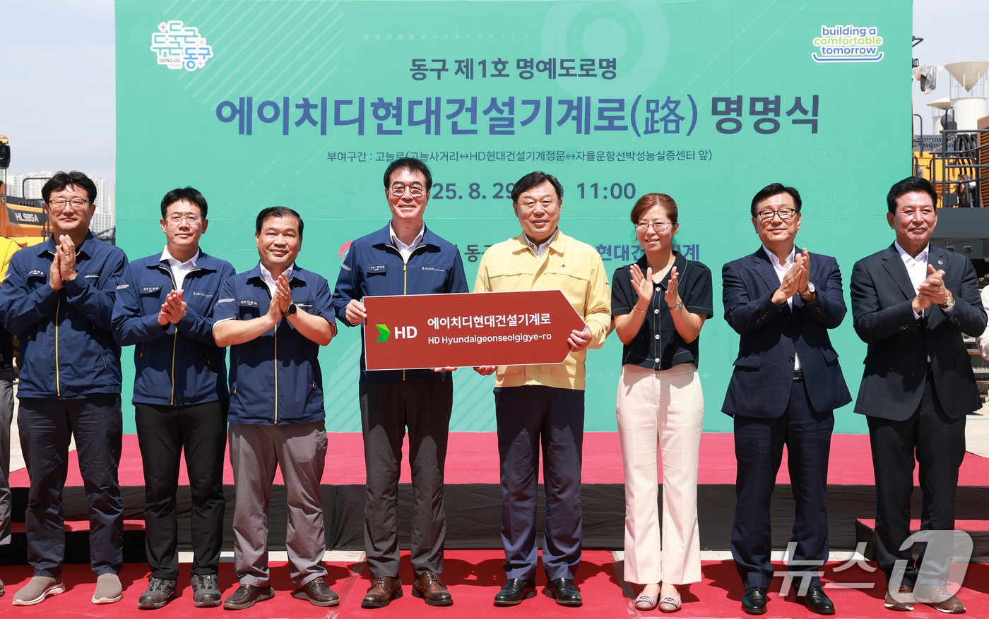 울산 동구는 29일 HD현대건설기계 앞 도로인 ‘고늘로’ 구간에서 명예도로명 ‘에이치디현대건설기계로’를 부여하는 명명식을 개최했다.(울산 동구 제공. 재판매 및 DB금지)/뉴스1