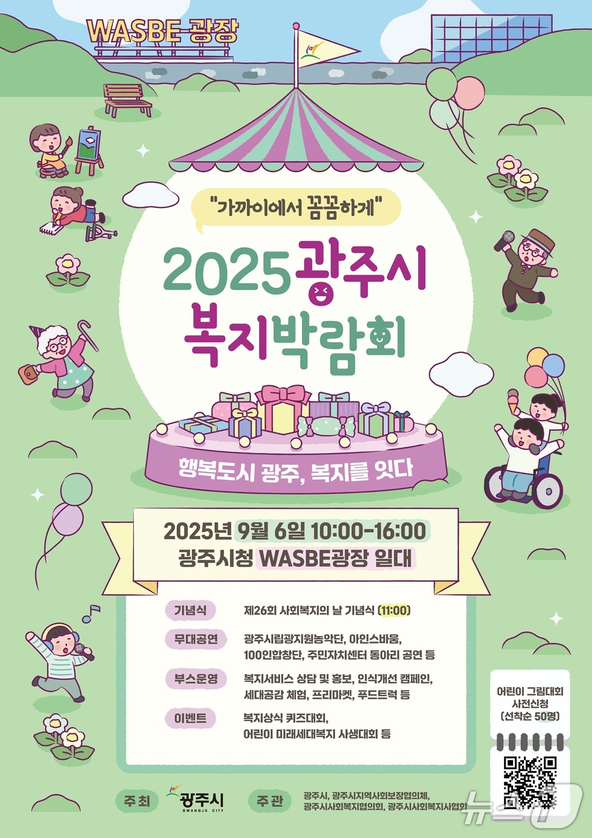 광주시, ‘2025 복지박람회’ 개최 안내 포스터.(광주시 제공)