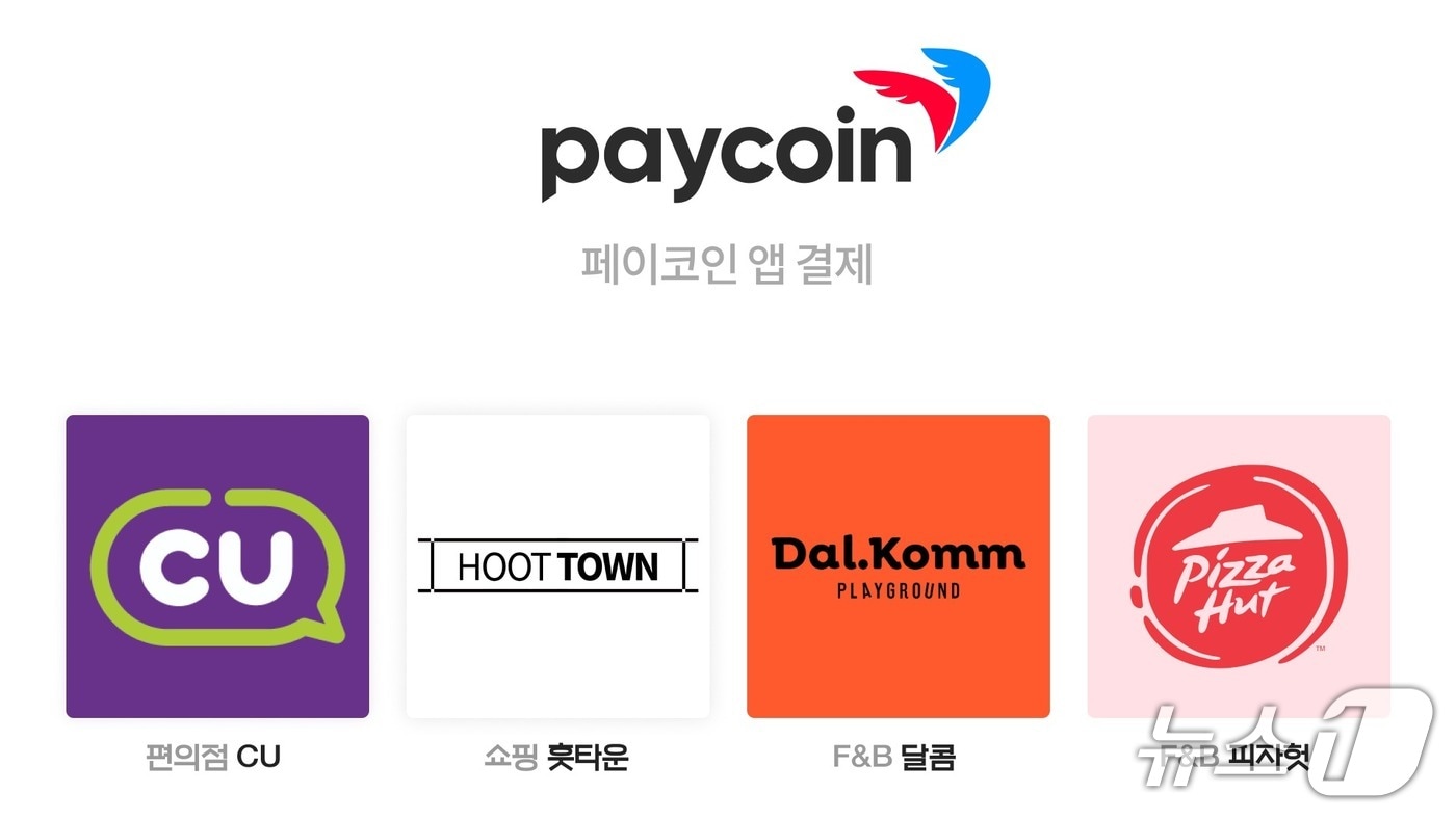 페이코인, CU·달콤커피서 국내 결제 서비스 재개…27% 급등[특징코인] - 뉴스1