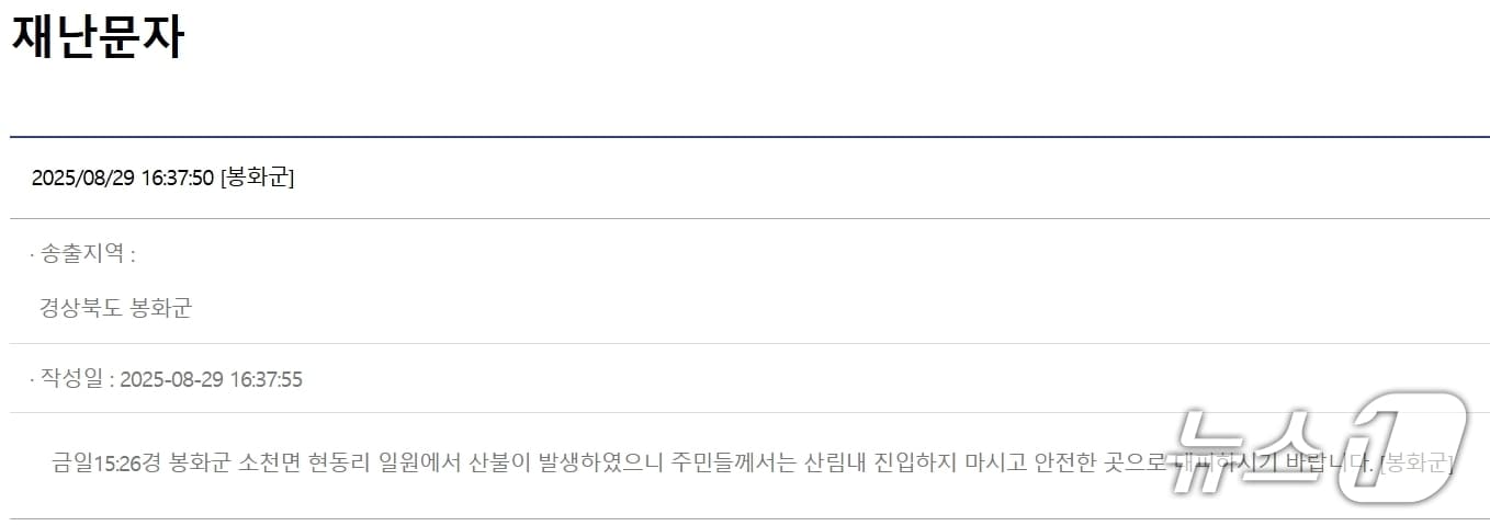 29일 오후 3시26분쯤 경북 봉화군 소천면 현동리 한 야산에서 산불이 발생해 재난 문자가 인근 주민들에게 발송 됐다.(안전 재난 문자)2025.8.20/뉴스1