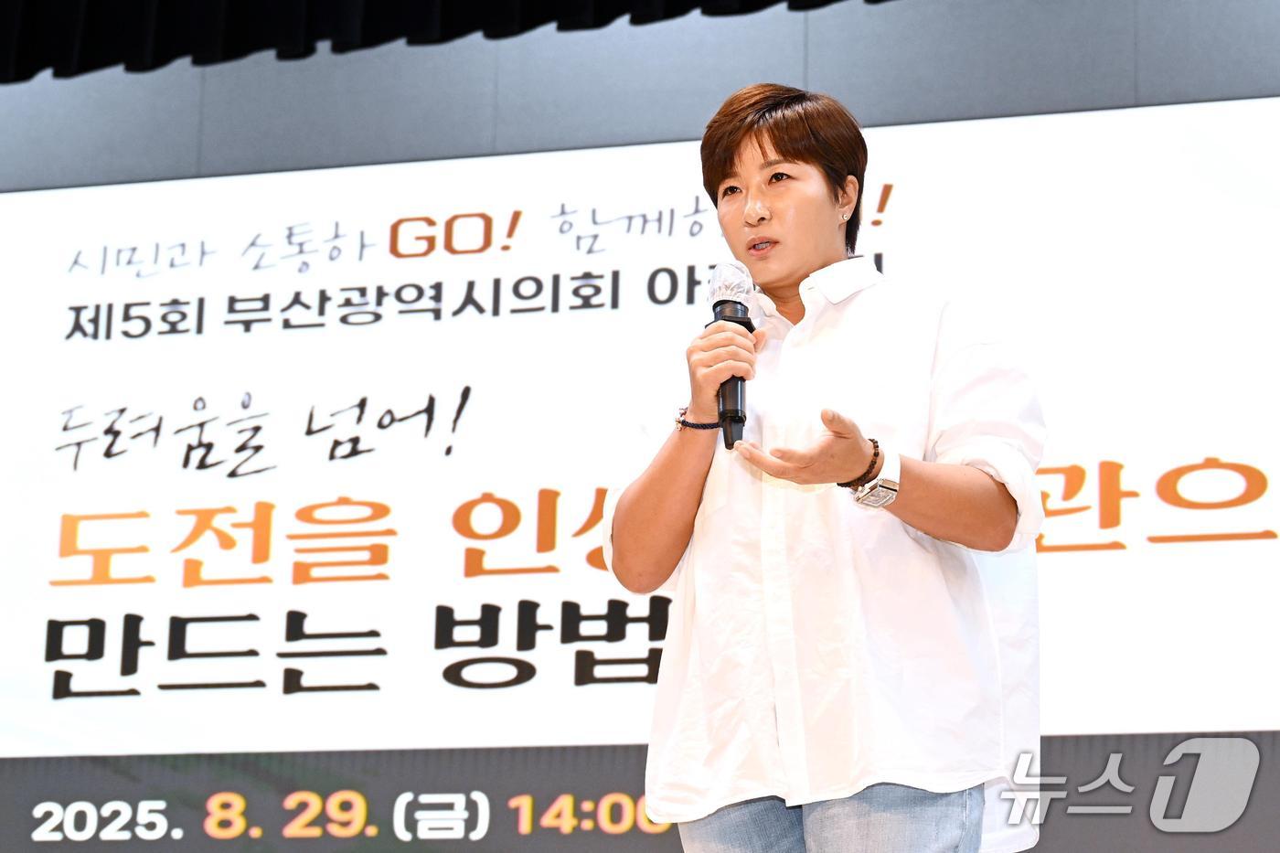 박세리 전 LPGA 선수가 ‘두려움을 넘어! 도전을 인생의 습관으로 만드는 방법’을 주제로 부산시민들에게 용기와 희망의 메시지를 전하고 있다.(부산시의회 제공. 재판매 및 DB금지)