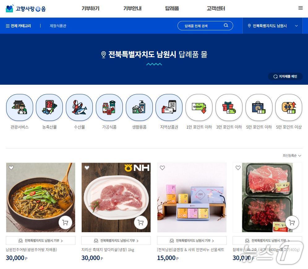 전북 남원시 고향사랑기부제 답례품 몰 캡처.(남원시 제공. 재판매 및 DB금지)/뉴스1