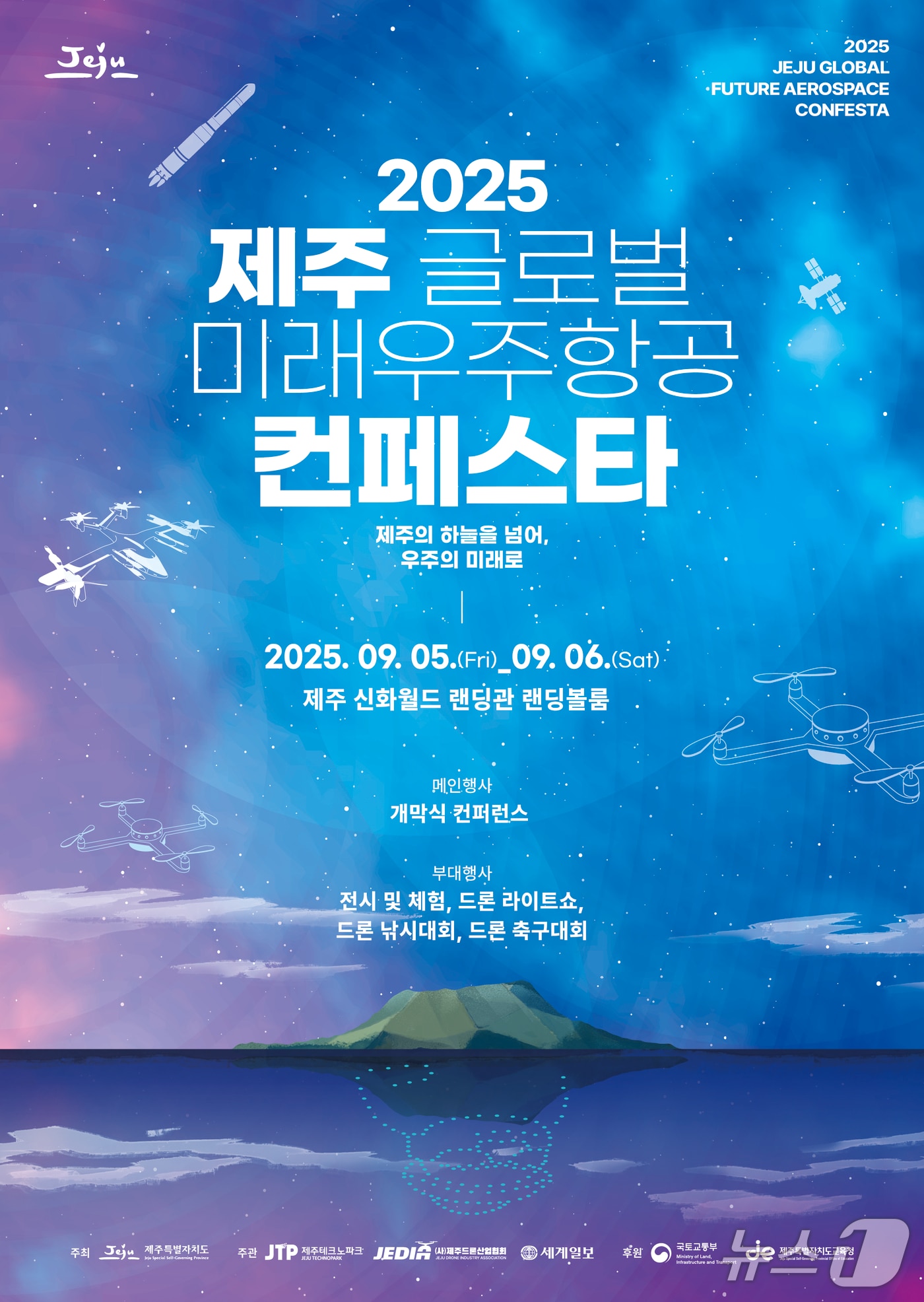 2025 제주 글로벌 미래우주항공 컨페스타 포스터.(제주도 제공. 재판매 및 DB 금지)