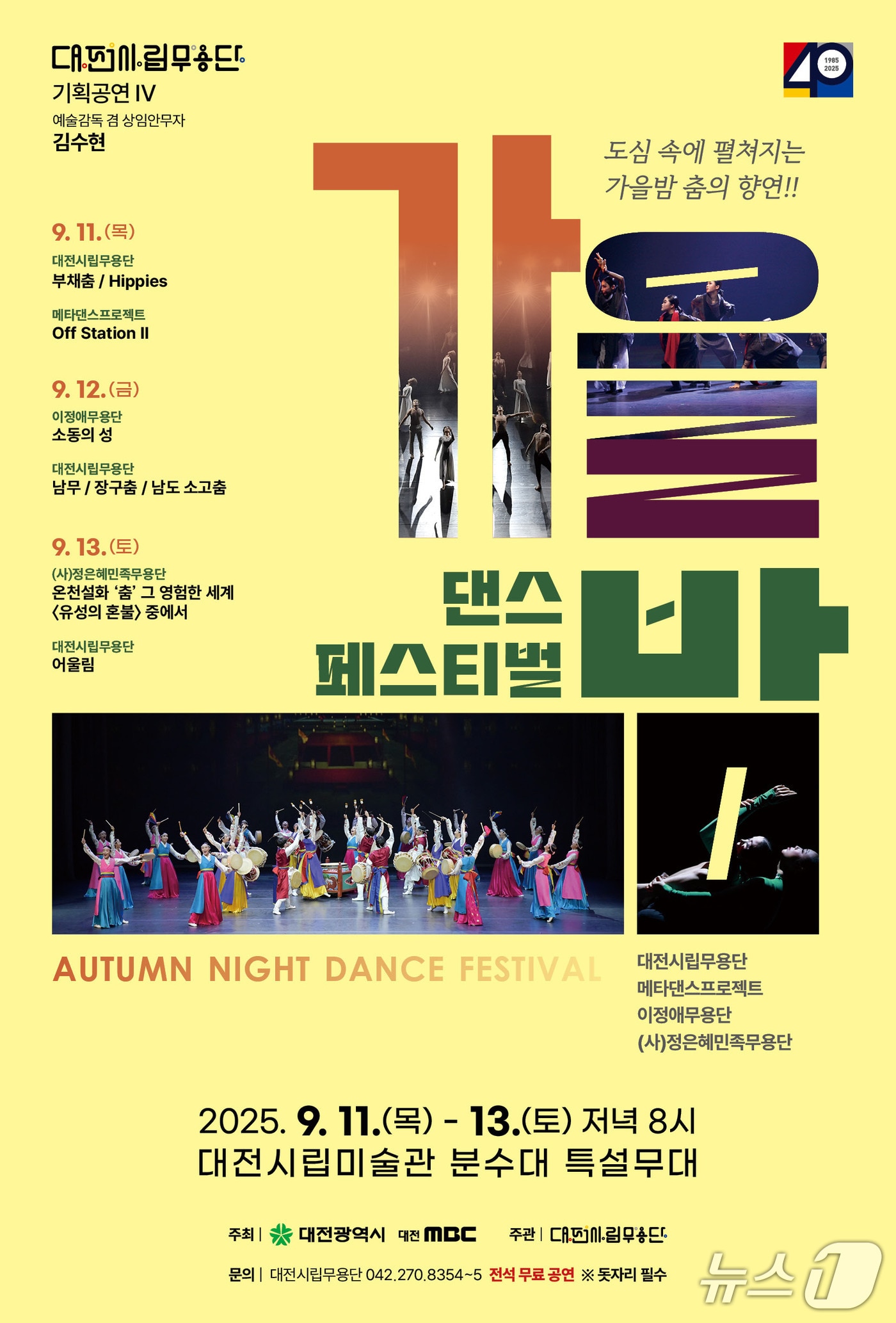 대전시립무용단 제24회 기획공연 '가을밤 댄스 페스티벌' 포스터(대진서 제공) /뉴스1
