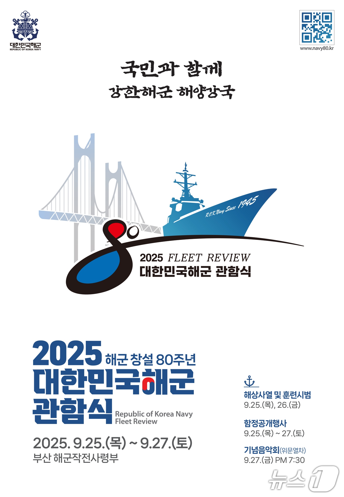 2025 대한민국해군 관함식 포스터. &#40;해군 제공&#41; 