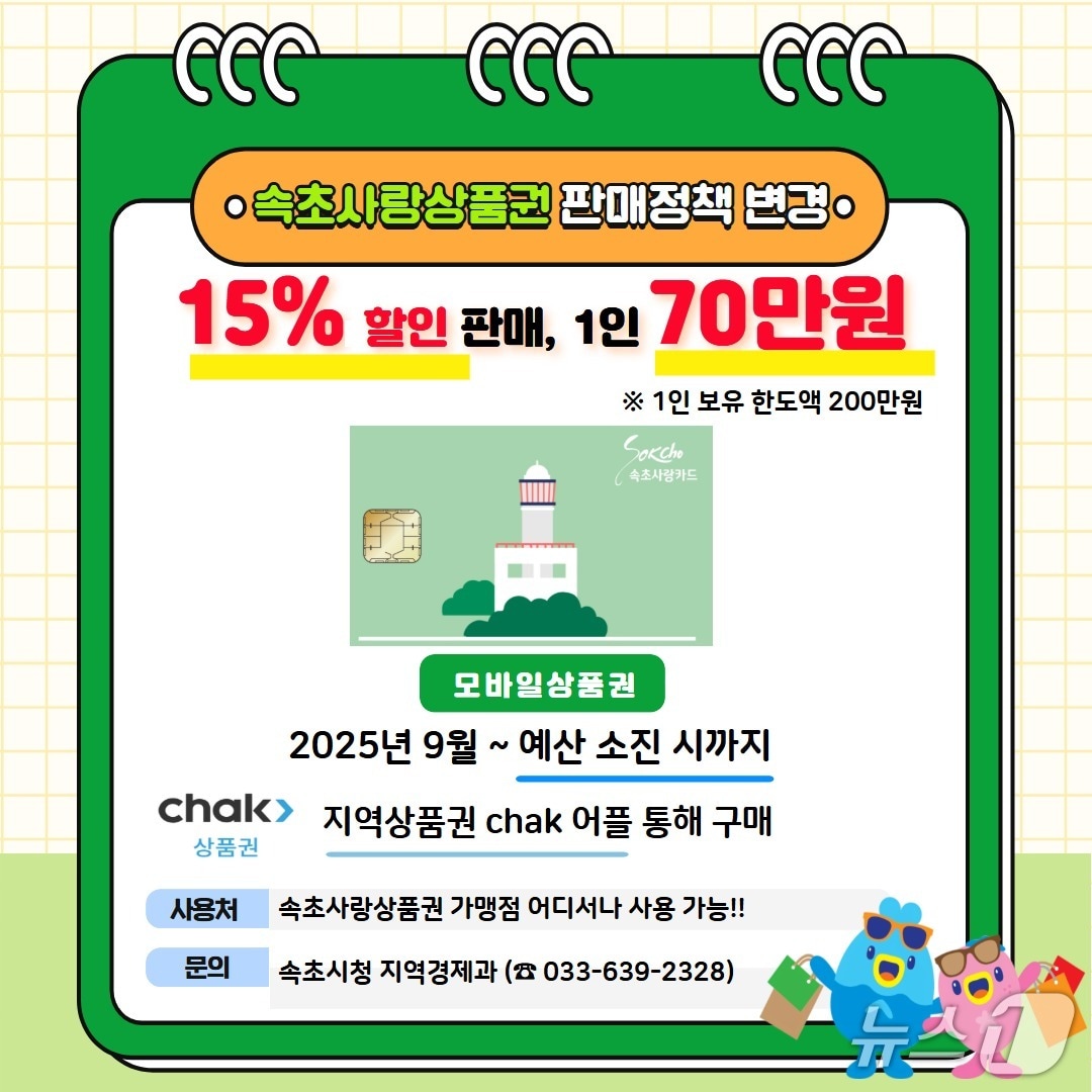 강원 속초시, 속초사랑상품권 할인율 상향 홍보 포스터.(속초시 제공, 재판매 및 DB금지)