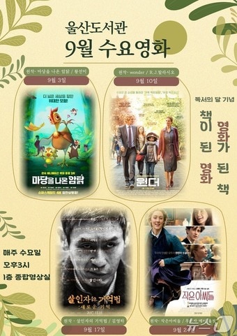 울산도서관은 9월 ‘독서의 달’을 맞아 매주 수요일 오후 3시 울산도서관 1층 종합영상실에서 책과 영화가 만나는 특별한 시간을 마련한다. (울산시 제공. 재판매 및 DB금지)