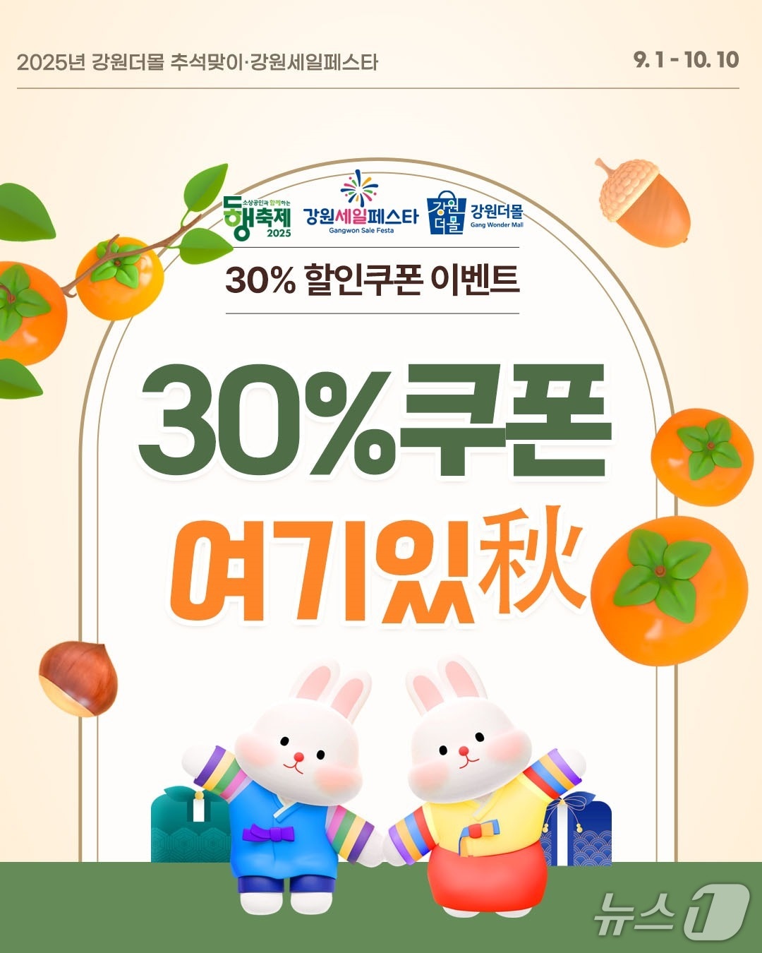 강원특별자치도, 추석맞이 기획전 개최 포스터.(강원도 제공, 재판매 및 DB금지)