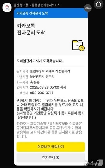울산 동구 불법 주정차 과태료 모바일 전자고지 서비스.(울산 동구 제공. 재판매 및 DB금지)