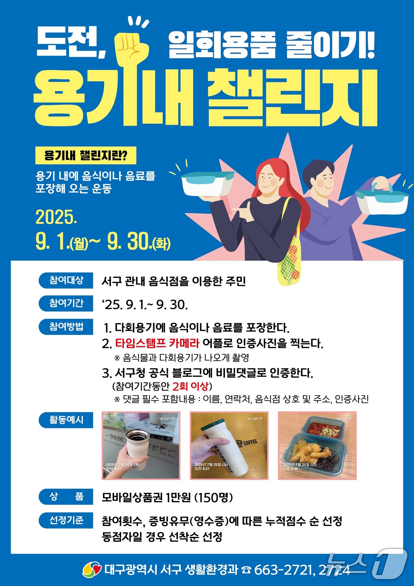 대구 서구는 오는 9월 한달간 일회용품 사용 줄이기 챌린지를 운영한다.(대구 서구 제공.재판매 및 DB 금지)
