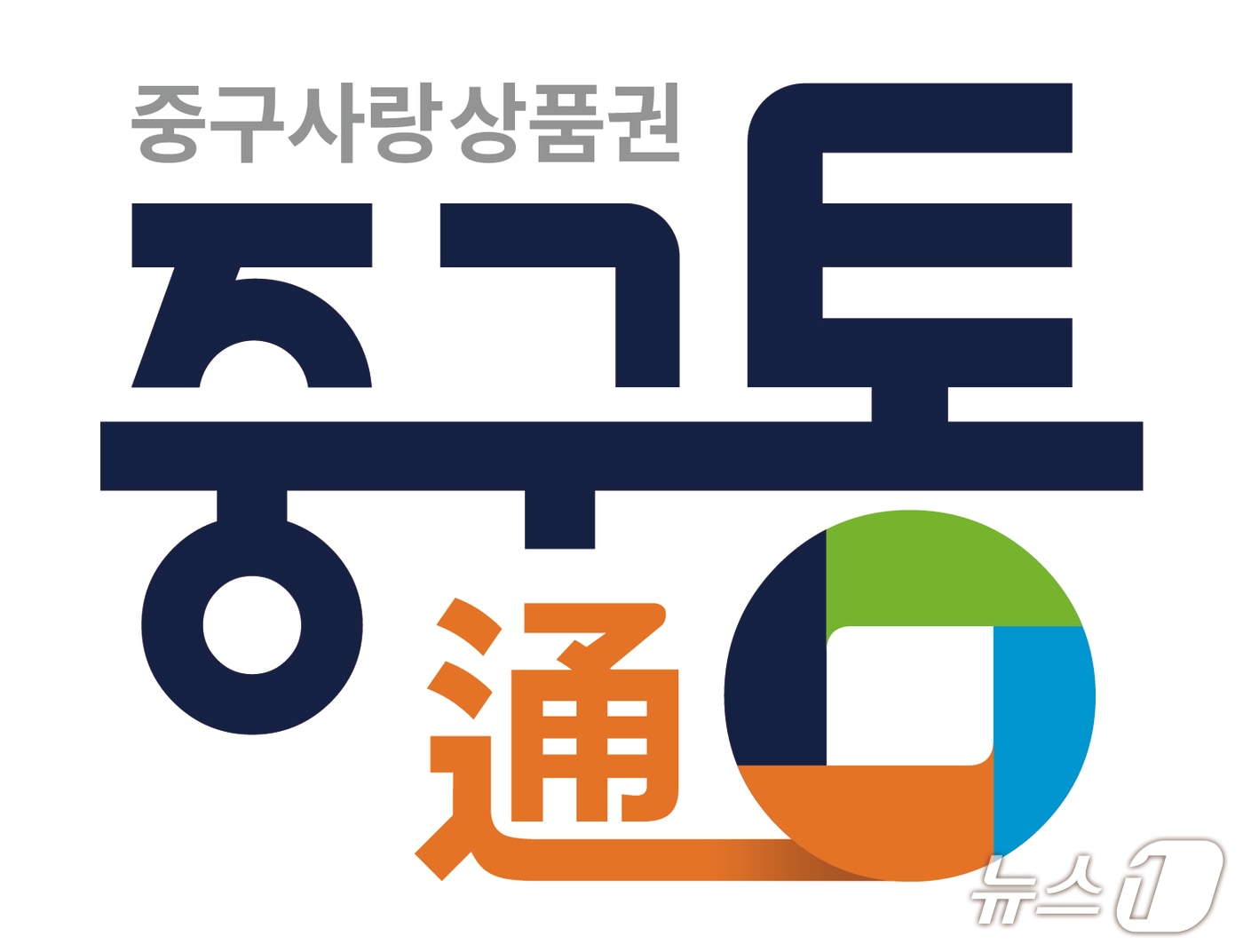 대전 중구 '중구통(通)' 로고(대전 중구 제공) /뉴스1