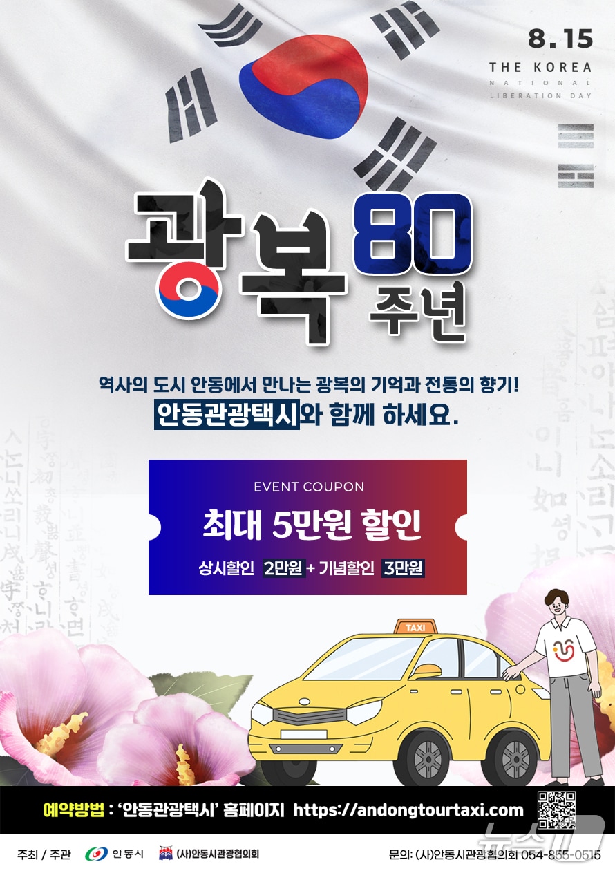 안동시, 광복 80주년 기념 관광택시 요금할인 이벤트 홍보 포스터(안동시 제공. 재판매 및 DB 금지)2025.8.4/뉴스1