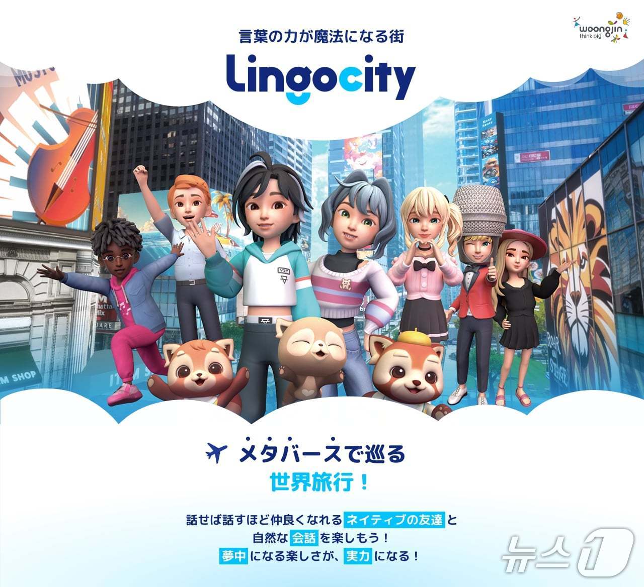 웅진씽크빅은 메타버스 기반 영어 스피킹 서비스 '링고시티'(Lingocity)의 일본어 버전을 출시했다고 4일 밝혔다.(웅진씽크빅 제공)