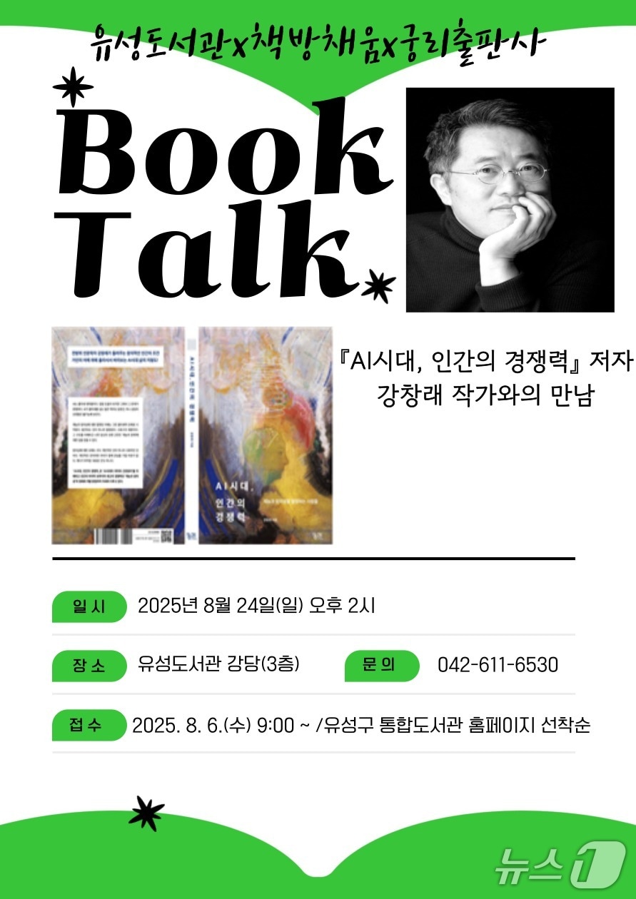 ‘AI시대, 인간의 경쟁력’ 홍보물./뉴스1