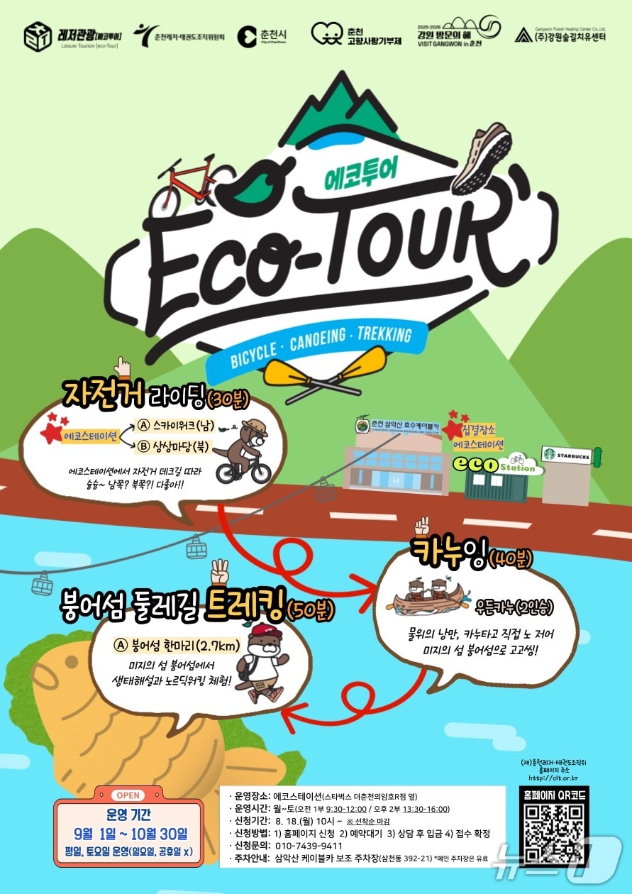 춘천시, 에코투어 체험 포스터.(춘천시 제공, 재판매 및 DB금지)