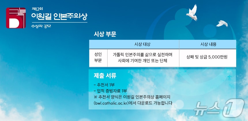 제12회 이원길 인본주의상 수상자 공모 포스터. (가톨릭대 제공)