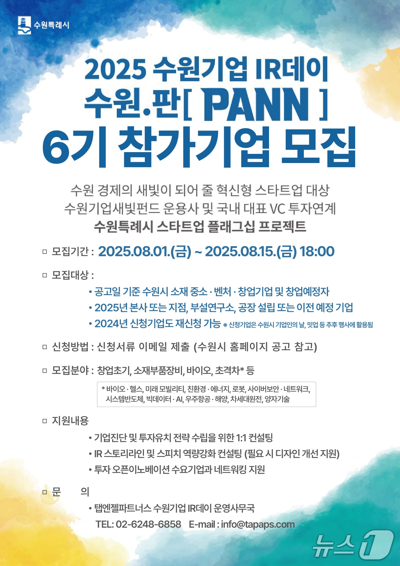 2025 수원기업 IR데이 수원.판(PANN) 6기 모집 홍보물. (수원시 제공. 재판매 및 DB 금지) 2025.8.4/뉴스1