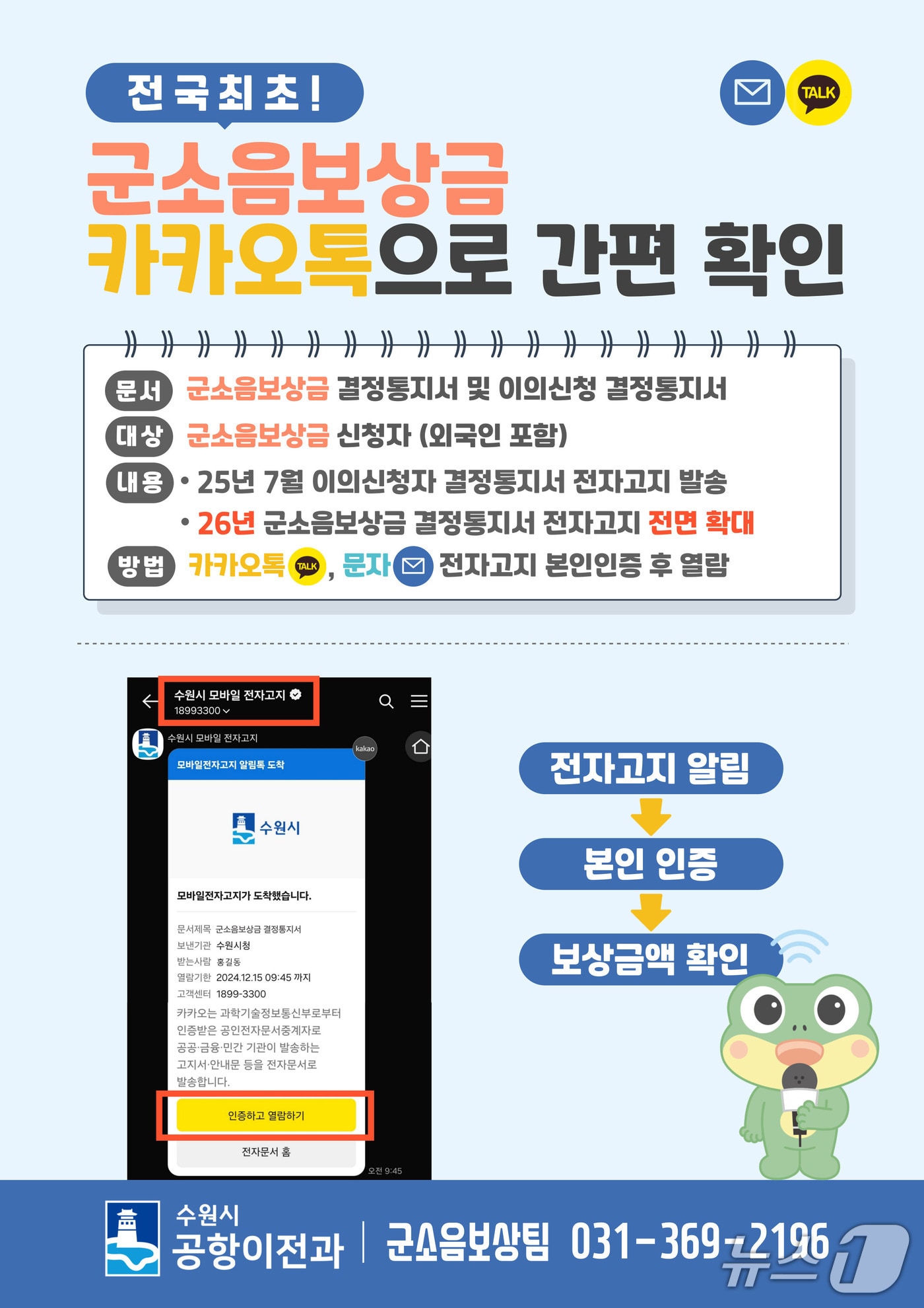 경기 수원시 군소음보상금 모바일 전자고지 안내문. (수원시 제공. 재판매 및 DB 금지) 2025.8.4/뉴스1 