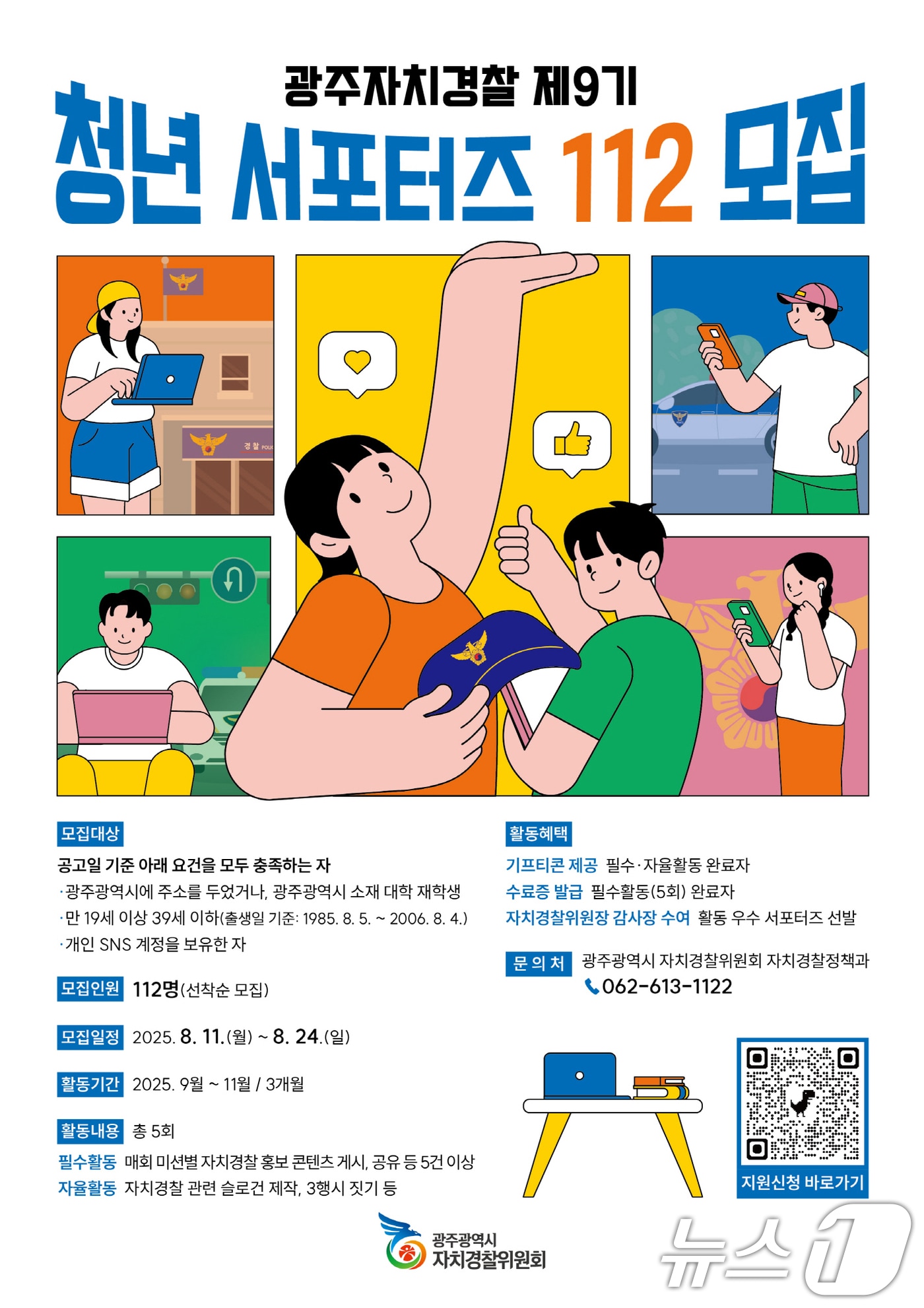 광주 자치경찰 제9기 청년 서포터즈 112 모집.(광주시 제공. 재판매 및 DB금지) 