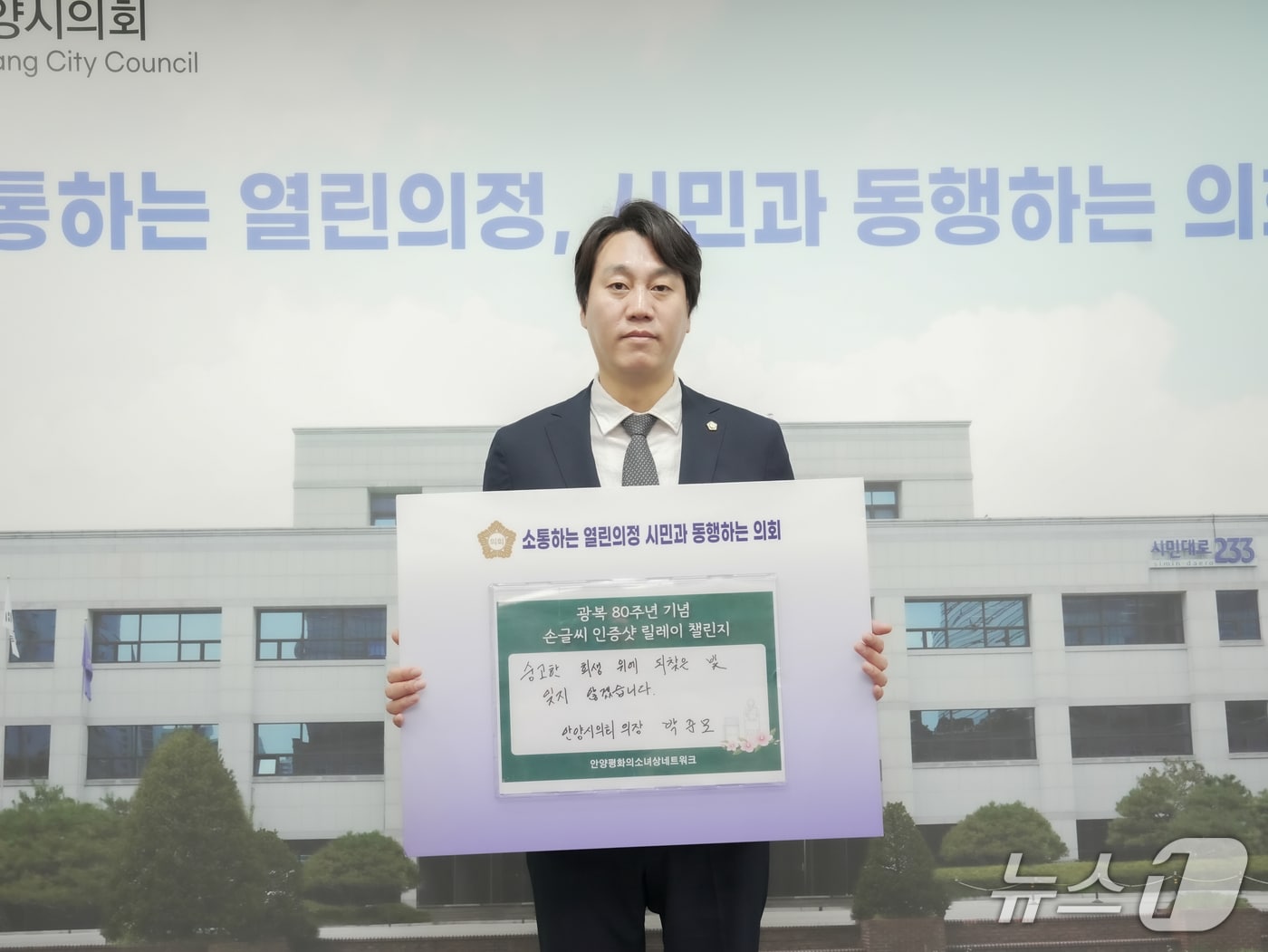 박준모 경기 안양시의회 의장이 광복 80주년을 맞아 시민과 함께하는 '손 글씨 인증샷 릴레이'에 참여했다.(안양시의회 제공. 재판매 및 DB금지)/뉴스1