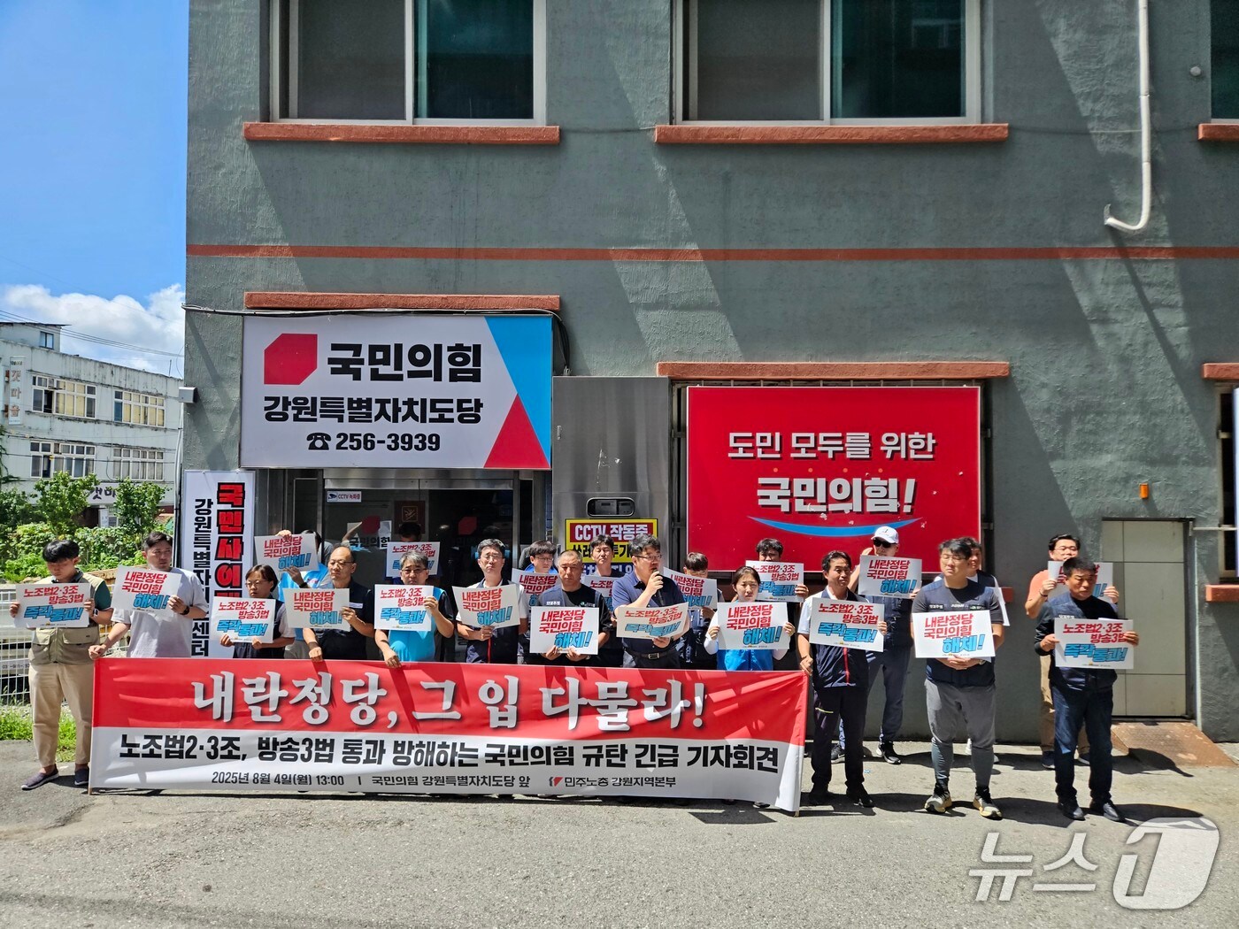 전국민주노동조합총연맹 강원지역본부가 4일 국민의힘 강원도당 앞에서 기자회견을 열고 국민의힘에 노조법 2·3조와 방송3법 개정안에 통과 협조를 촉구했다.2025.8.4 한귀섭 기자