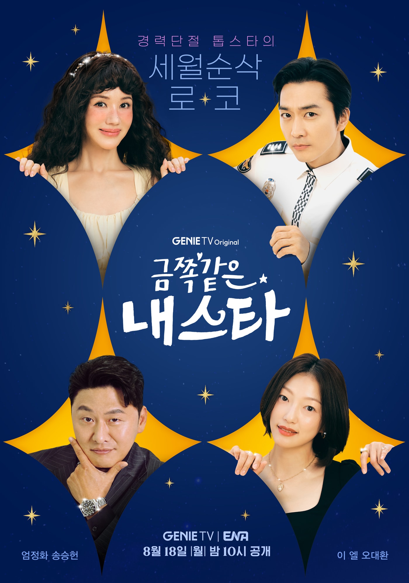 ENA, 지니TV 금쪽같은 내스타 포스터