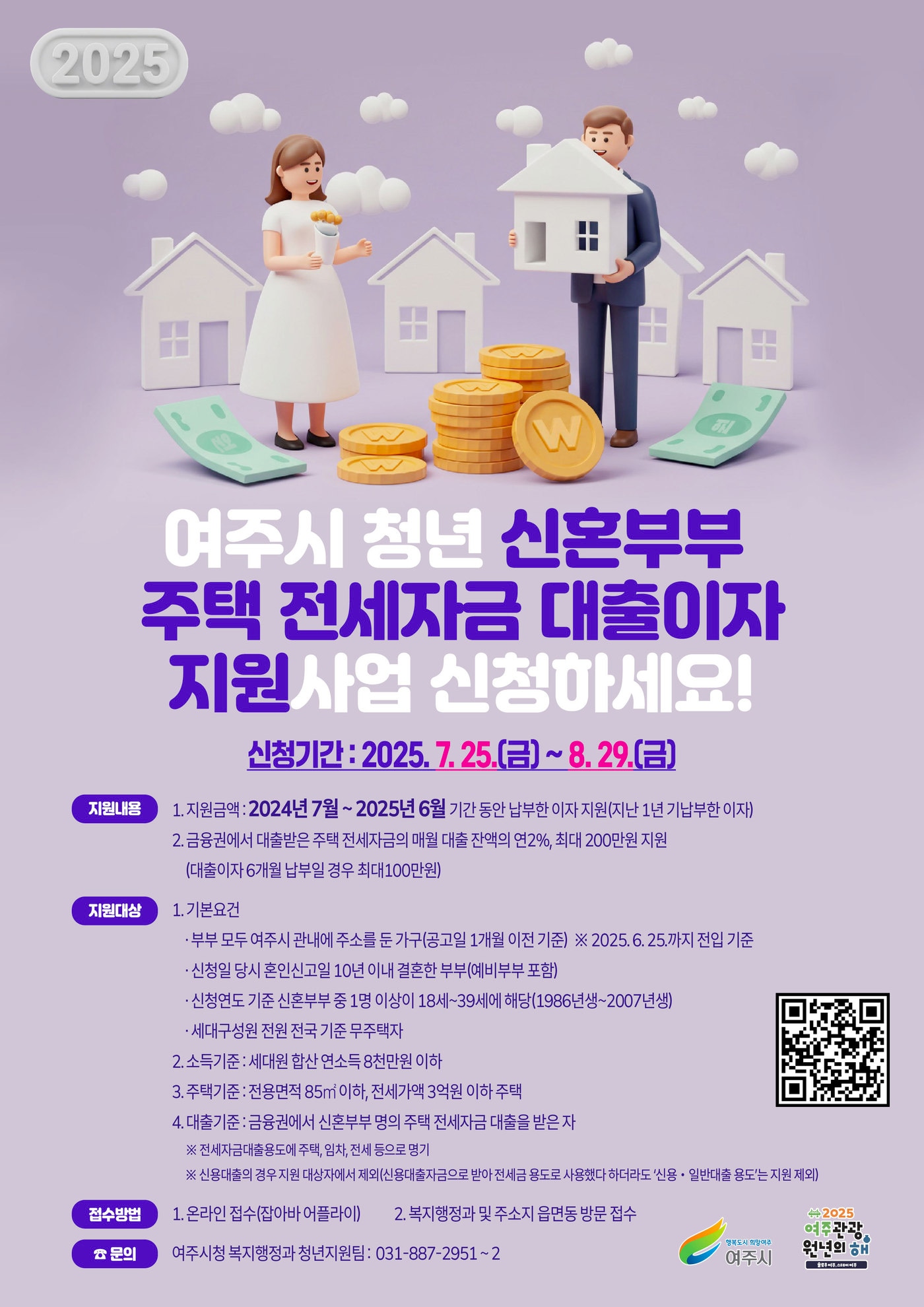 경기 여주시 청년 신혼부부 주택 전세자금 대출 이자 지원 사업 홍보 포스터(여주시 제공, 재판매 및 DB 금지)/뉴스1 