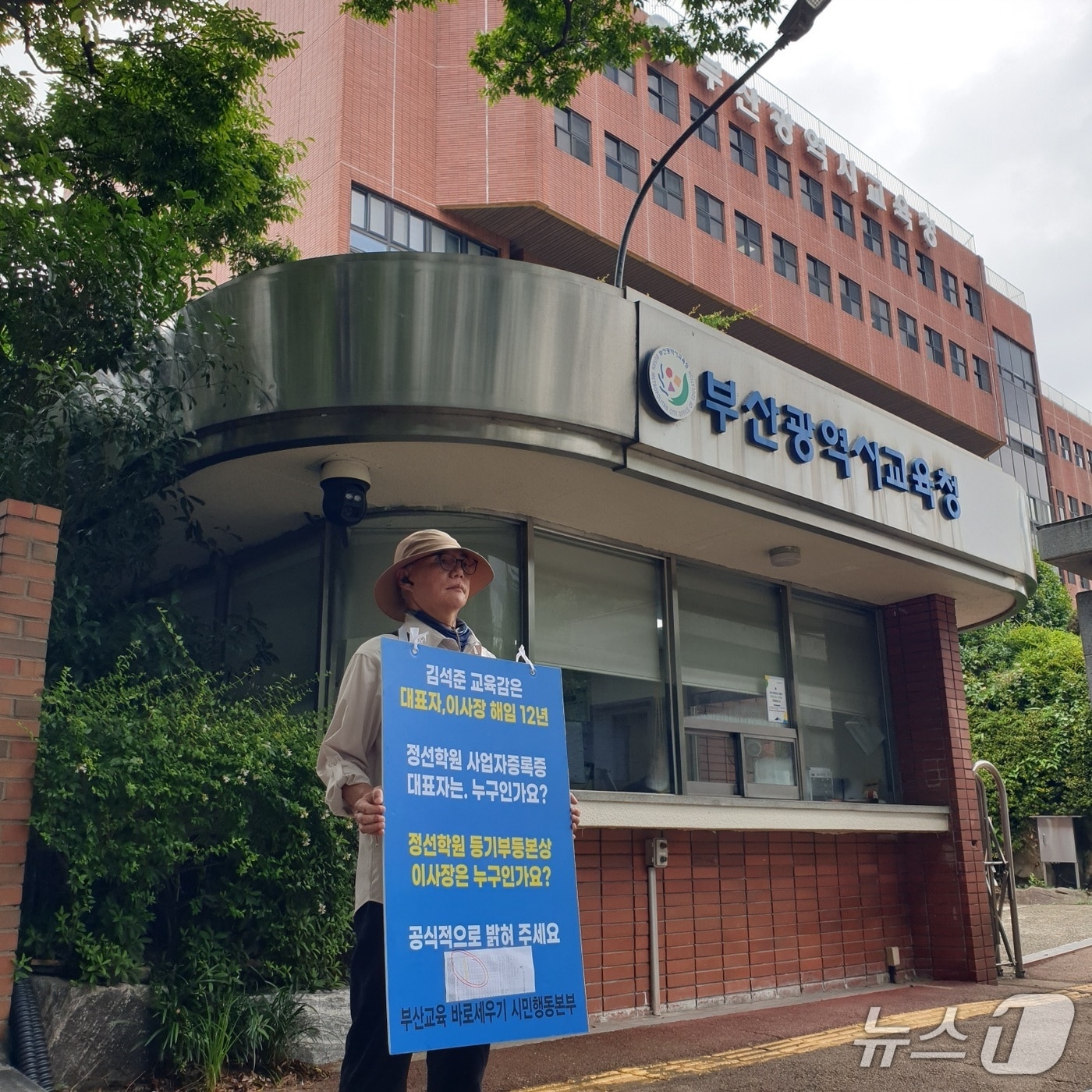 김삼종 시민행동본부 대표가 4일 부산시교육청 앞에서 정선학원을 규탄하는 1인 시위를 벌이고 있다. 2025.8.4/뉴스1 ⓒ News1 임순택 기자