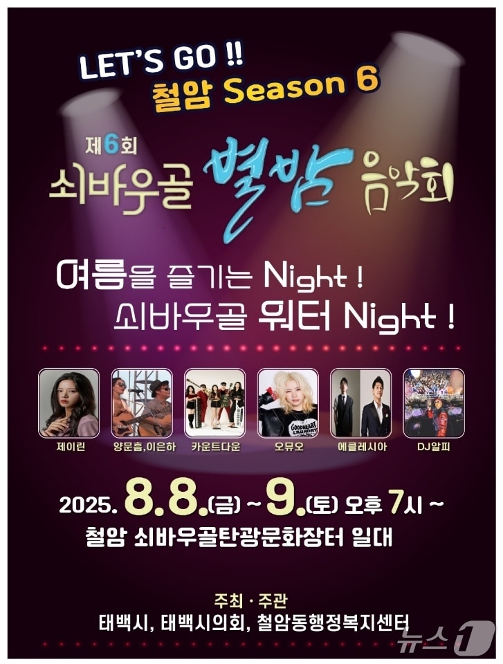 제6회 철암동 쇠바우골 별밤 음악회 안내 포스터. (태백시 제공. 재판매 및 DB금지) 2025.8.4/뉴스1