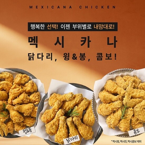 사진=멕시카나 제공