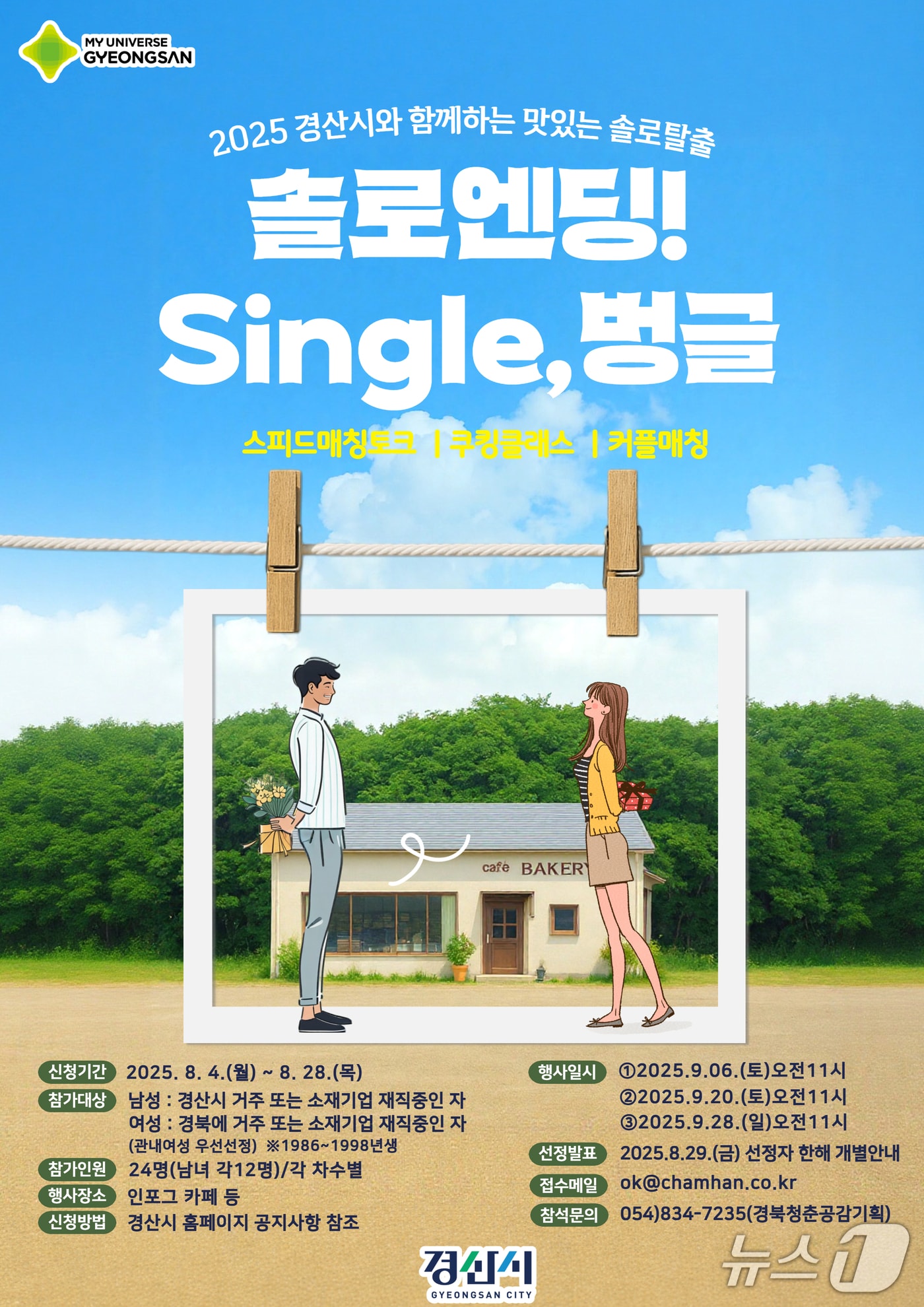 '솔로탈출 single, 벙글' 행사 포스터/뉴스1