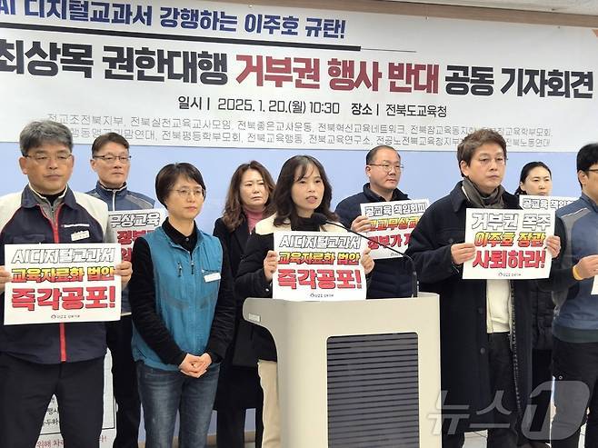 전교조 전북지부가 2025년 1월 20일 전북교육청에서 기자회견을 갖고, AIDT 강행 방침 철회를 촉구하고 있다.&#40;전교조 전북지부 제공&#41;/뉴스1