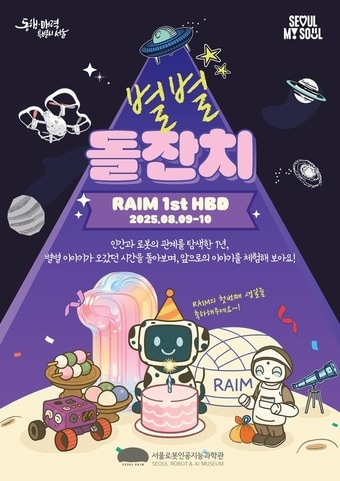 서울로봇인공지능과학관 개관 1주년 기념 과학문화행사 포스터(서울시 제공)