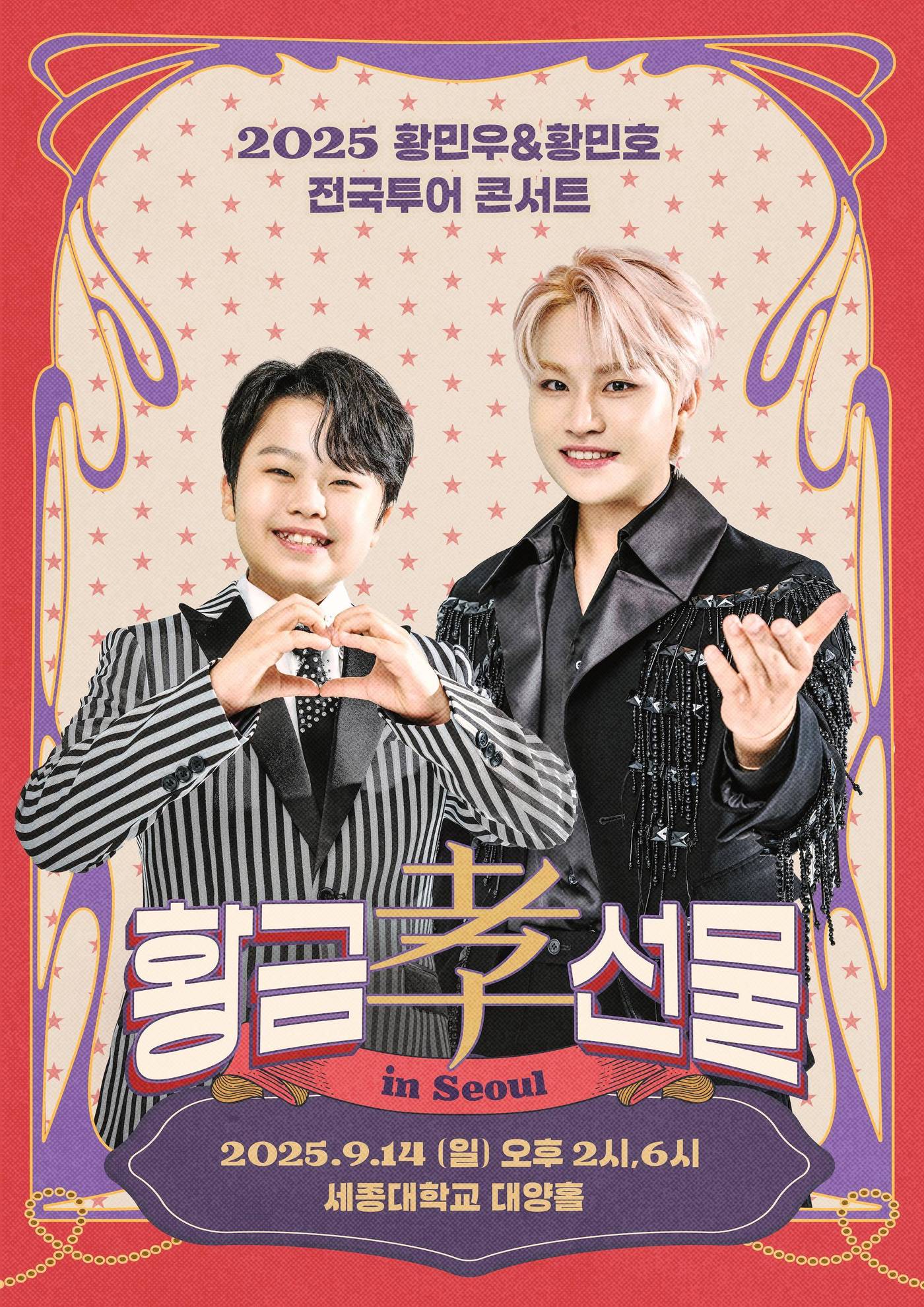 황민우·황민호