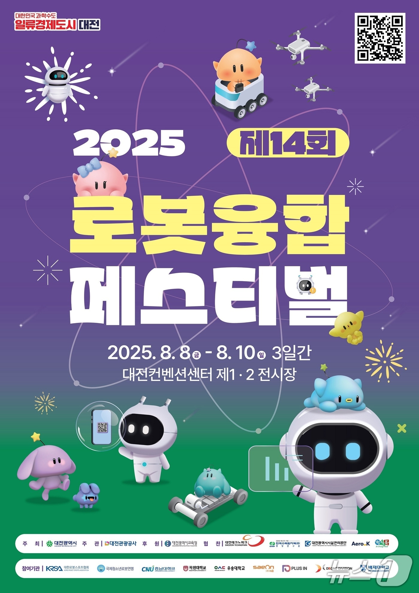 로봇융합페스티벌 홍보물./뉴스1