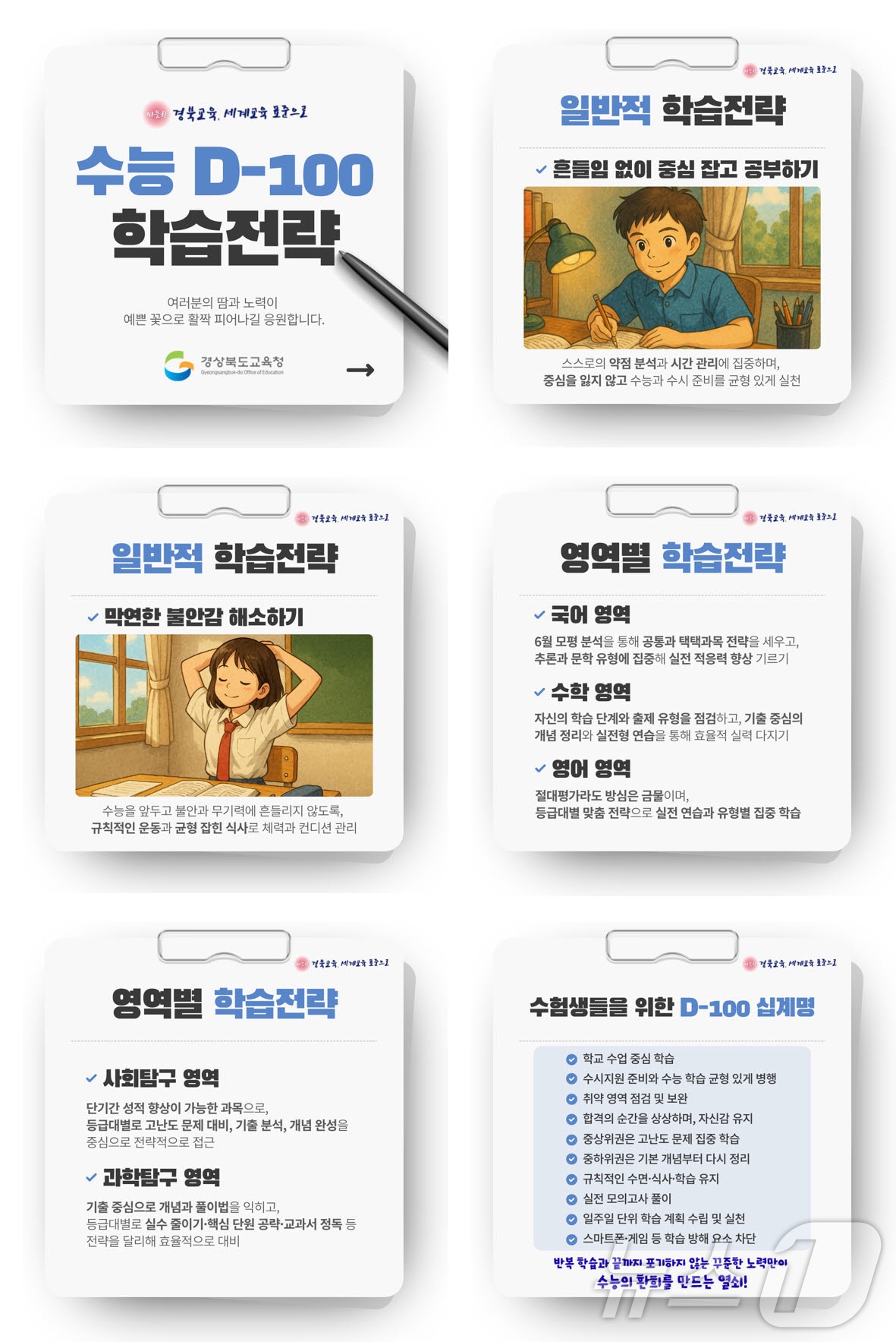 경북교육청은 5일 2026학년도 대학수학능력시험을 100일 앞두고 수험생들의 학습 동기 부여와 심리적 안정을 위해 응원 영상과 학습 전략 자료를 일선 고교에 배포했다.(경북교육청 제공, 재판매 및 DB 금지)ⓒ News1 김대벽기자