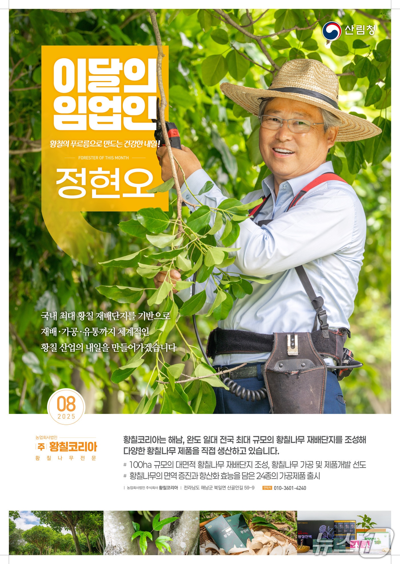 8월 ‘이 달의 임업인’으로 선정된 ㈜황칠코리아 정현오 대표 (산림청 제공.재판매 및 DB금지)/뉴스1