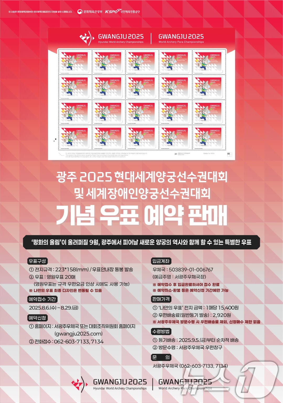 광주 2025 현대 세계(장애인)양궁선수권대회 기념 우표 발행.(광주시 제공. 재판매 및 DB 금지) 
