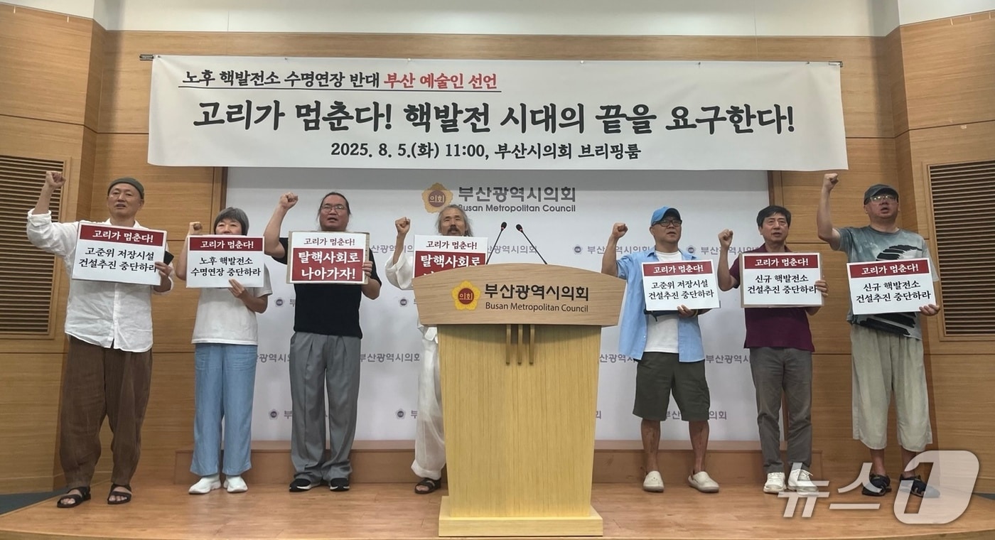 일부 부산 예술인들이 노후 핵발전소 수명 연장 반대를 촉구하는 기자회견을 하고 있다.2025.8.5/뉴스1 ⓒ News1 장광일 기자