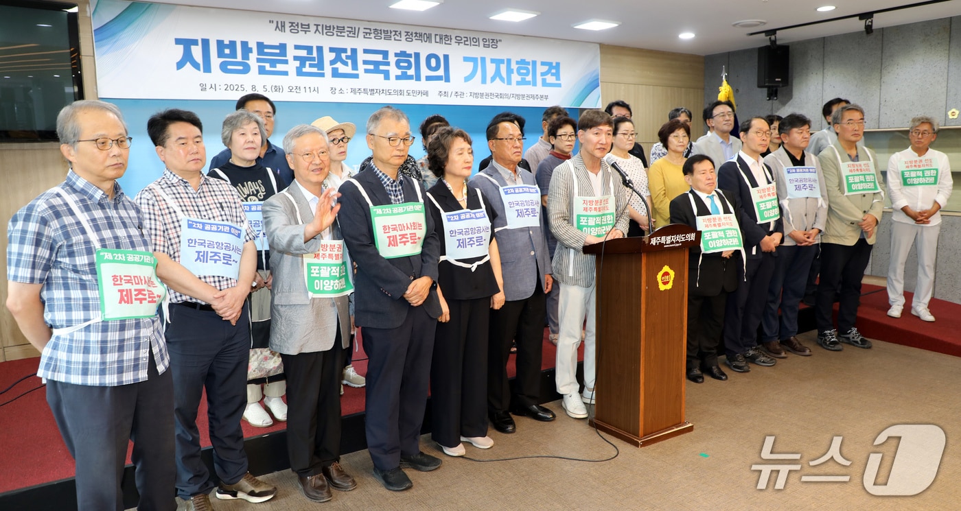 전국 지방분권 운동단체인 '지방분권 전국회의'가 5일 오전 제주도의회 도민카페에서 기자회견을 하고 있다.2025.8.5./뉴스1