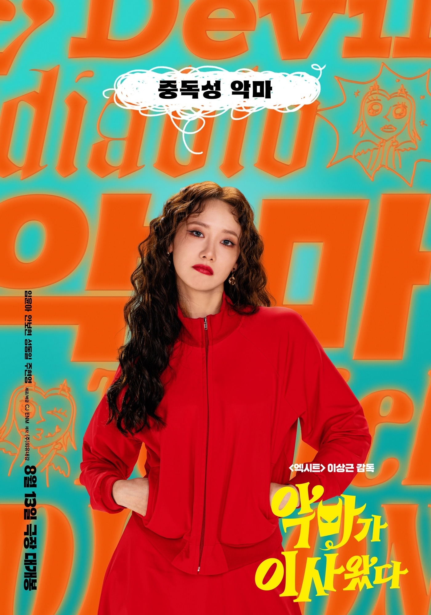 악마가 이사왔다 포스터